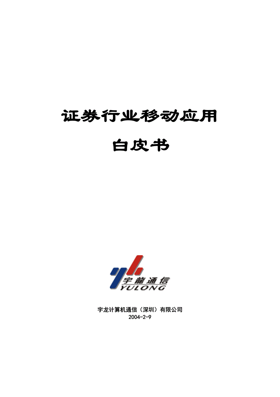 证券行业移动应用方案_第1页