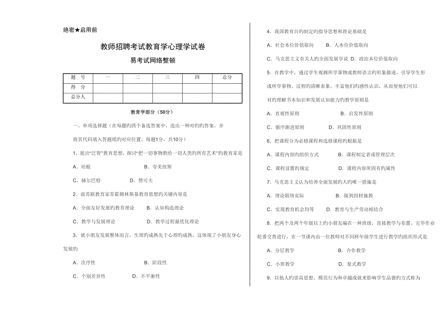 2023年教师招聘考试教育学心理学全真试题和答案.doc_第1页