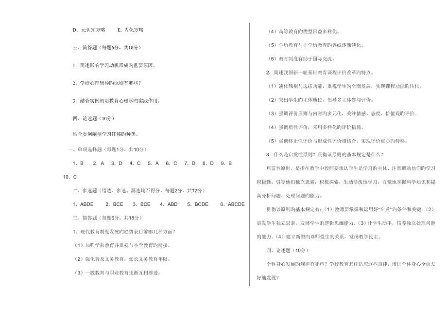 2023年教师招聘考试教育学心理学全真试题和答案.doc_第5页