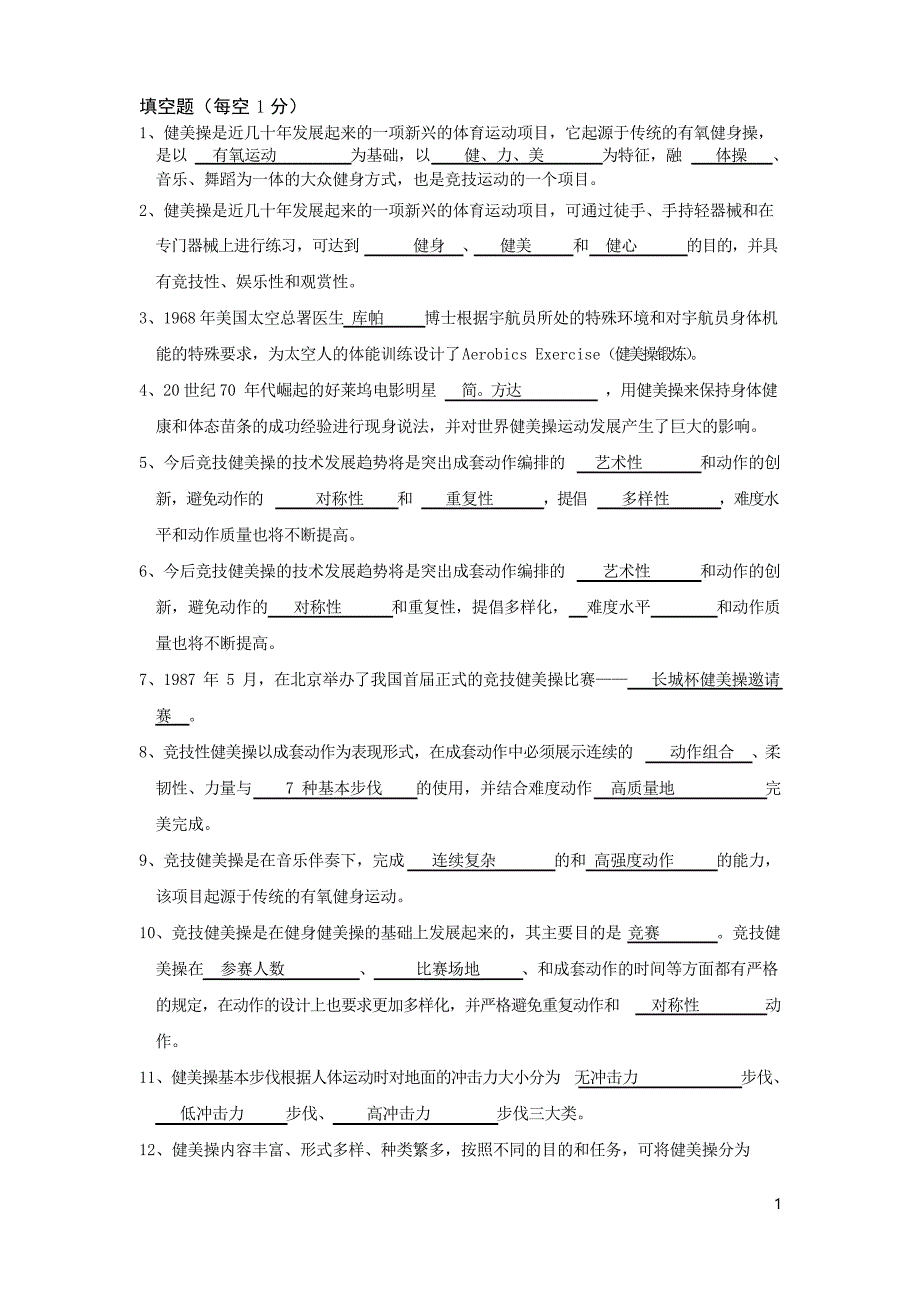 健美操期末复习资料答案(大学生)_第1页