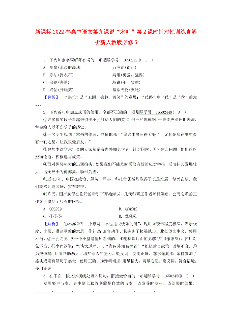 新课标2022春高中语文第九课说“木叶”第2课时针对性训练含解析新人教版必修5_第1页