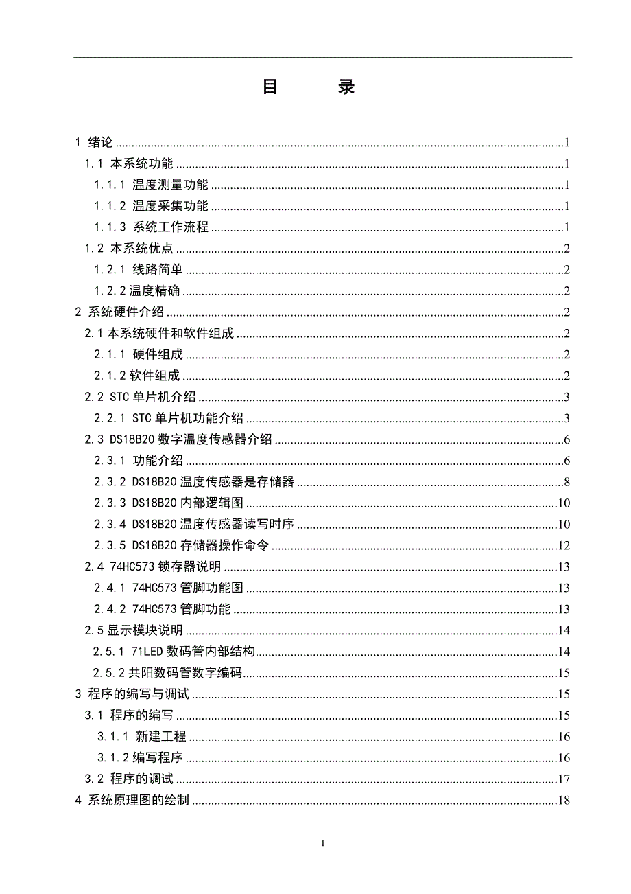 基于单片机的温度采集系统的设计论文_第3页