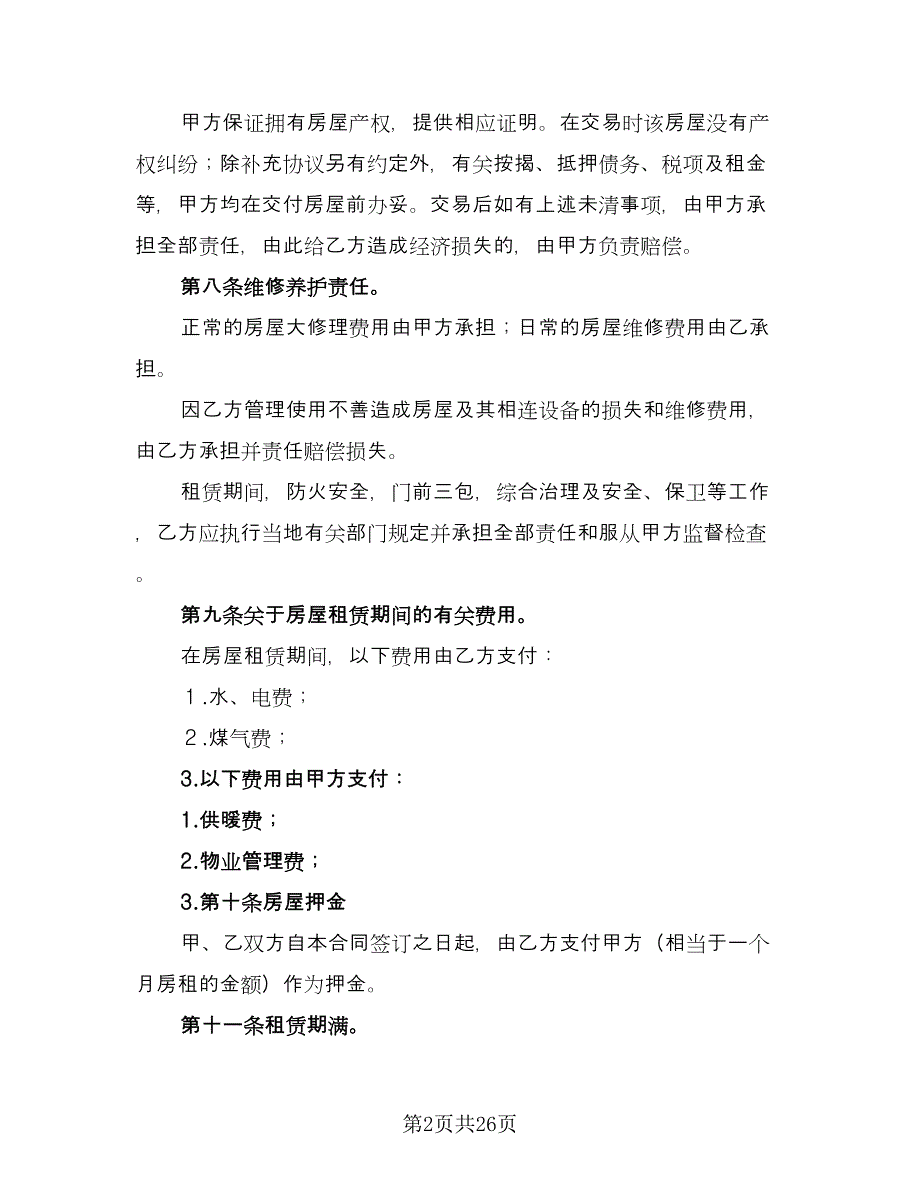 个人租赁合同参考模板（八篇）.doc_第2页