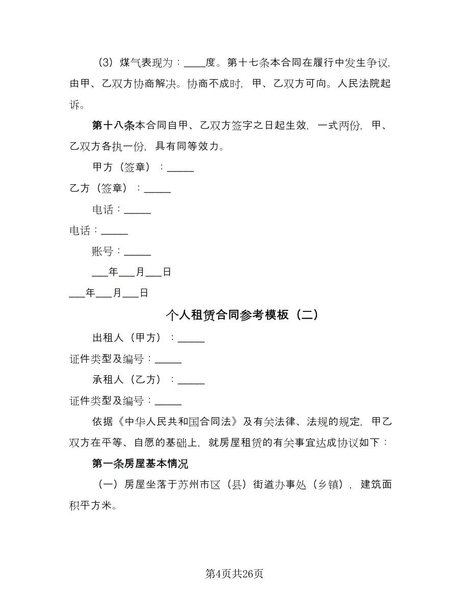 个人租赁合同参考模板（八篇）.doc_第4页