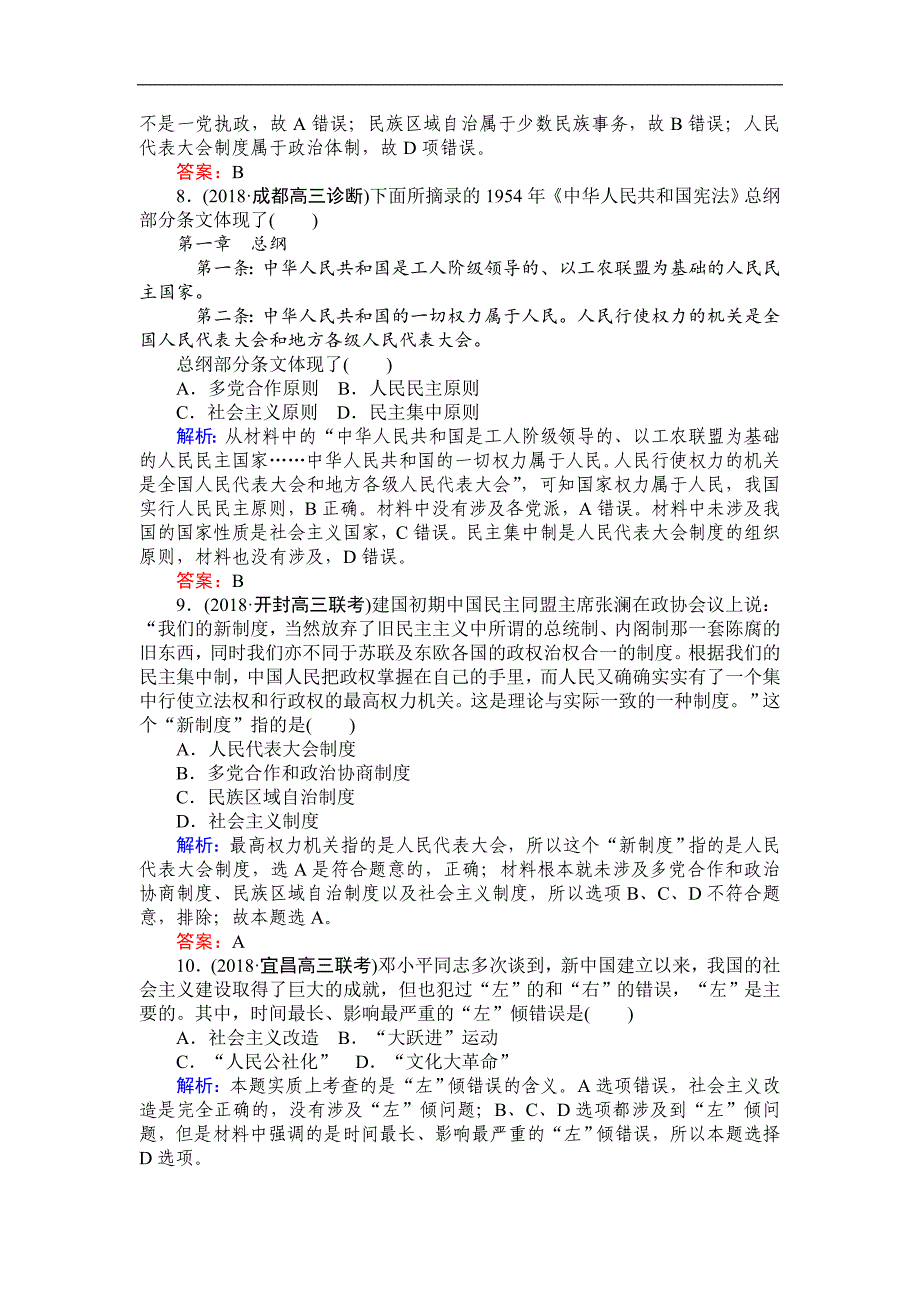 高中全程复习方略历史岳麓版一轮课时作业：11新中国的政治建设 Word版含解析_第3页