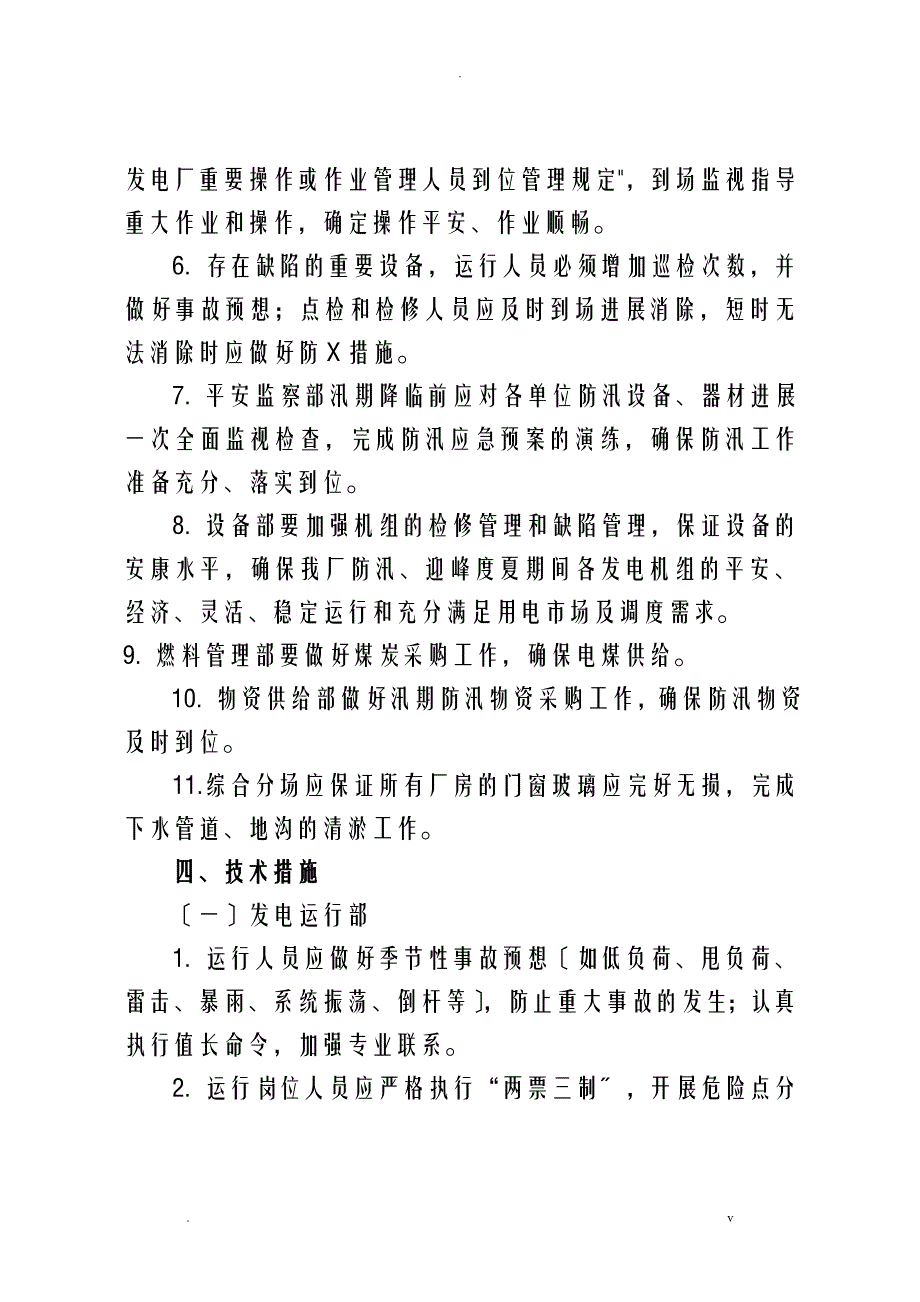 淮南田家庵发电厂迎峰度夏方案及技术措施_第4页