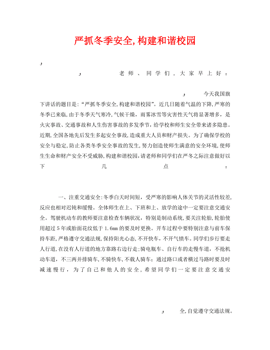 安全管理文档之严抓冬季安全构建和谐校园_第1页