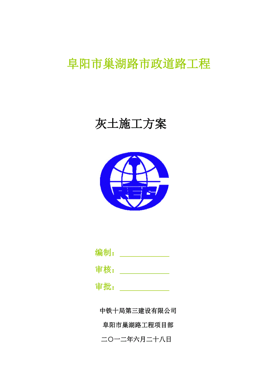 灰土施工技术方案_第1页