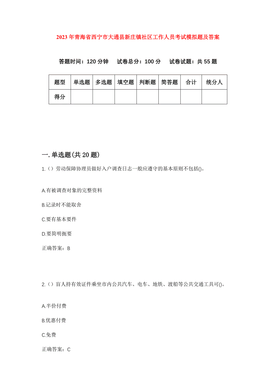 2023年青海省西宁市大通县新庄镇社区工作人员考试模拟题及答案_第1页