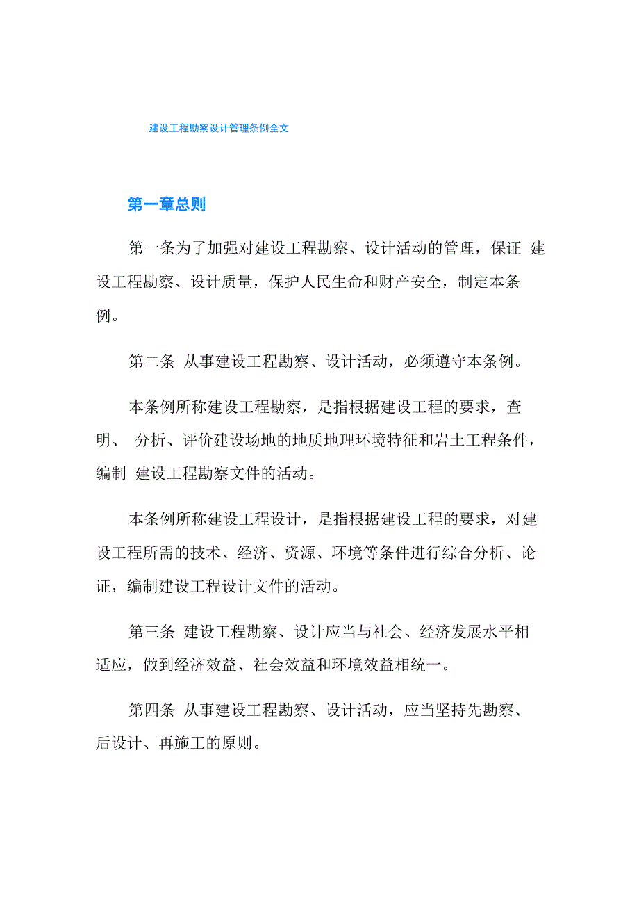 建设工程勘察设计管理条例全文_第1页