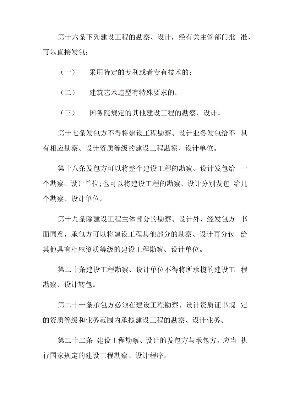 建设工程勘察设计管理条例全文_第4页