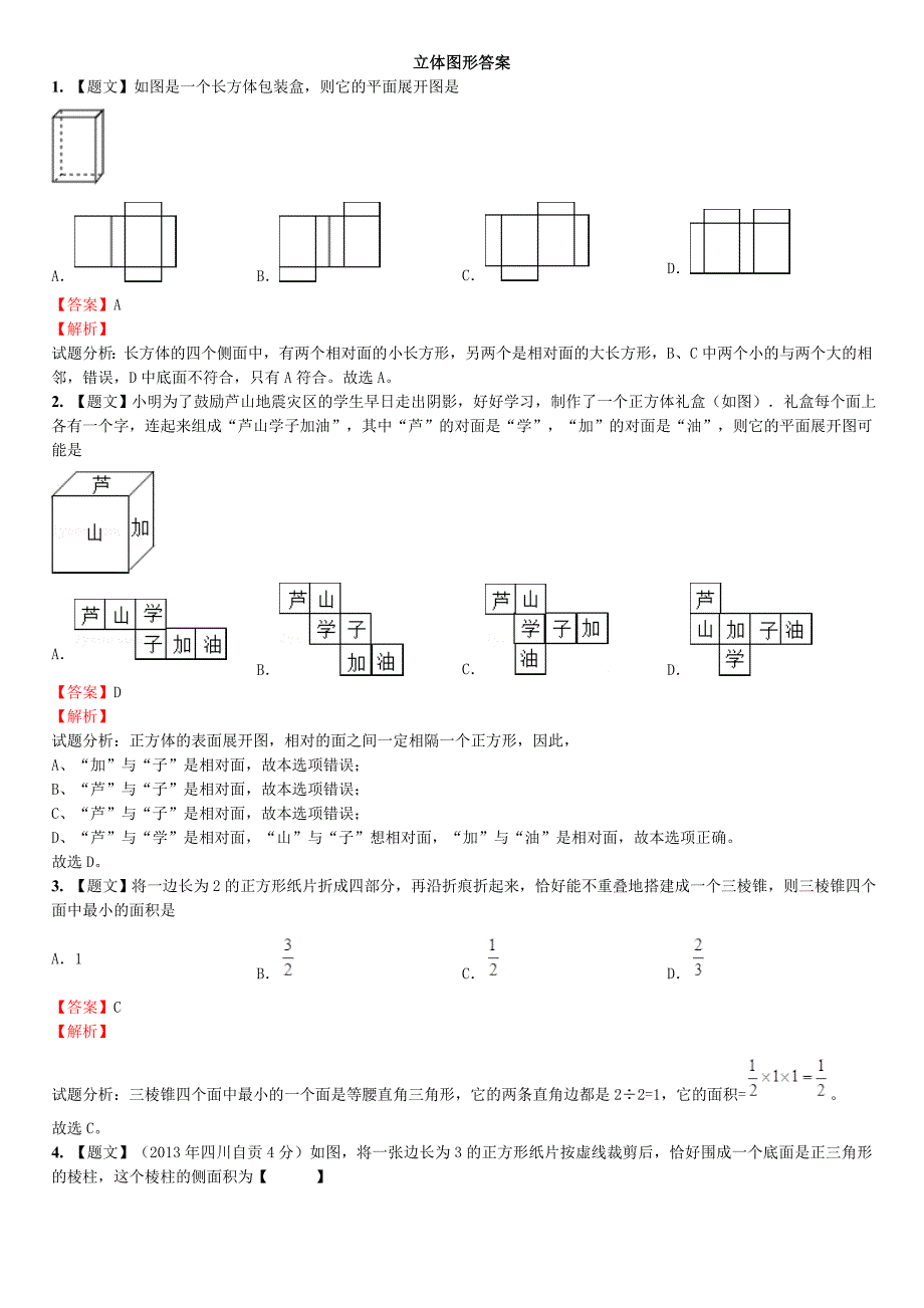 立体图形答案.doc_第1页