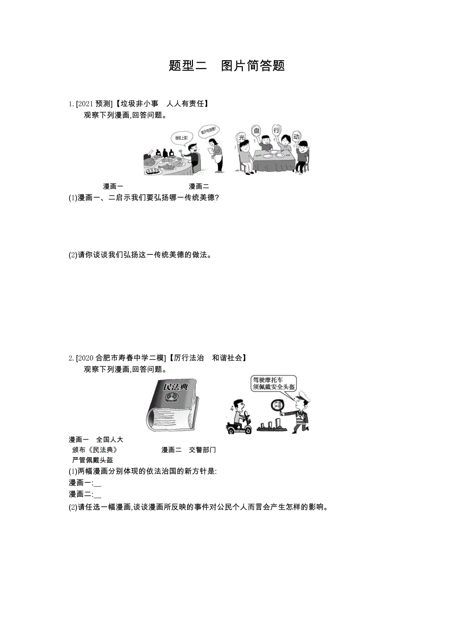 2021年安徽省中考部编版道德与法治二轮复习题型二图片简答题_第1页