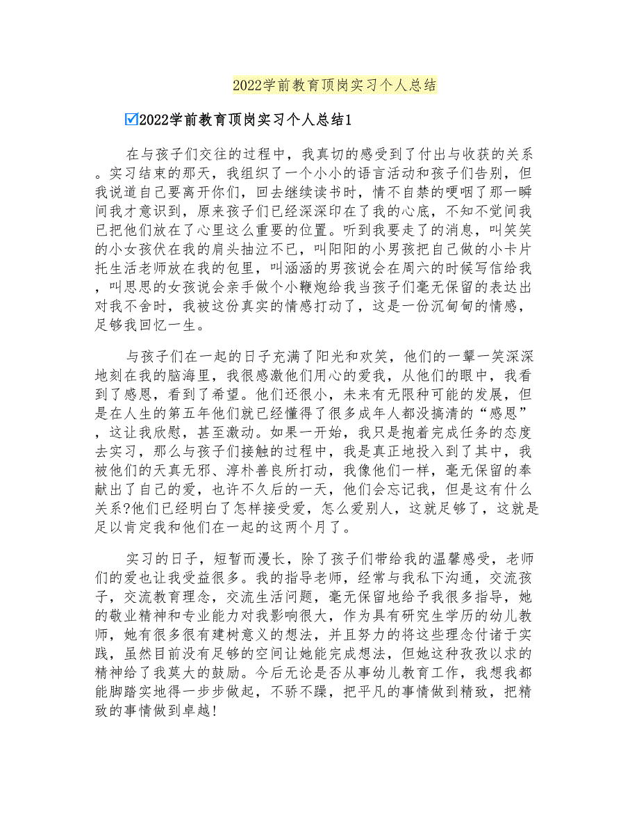 2022学前教育顶岗实习个人总结_第1页