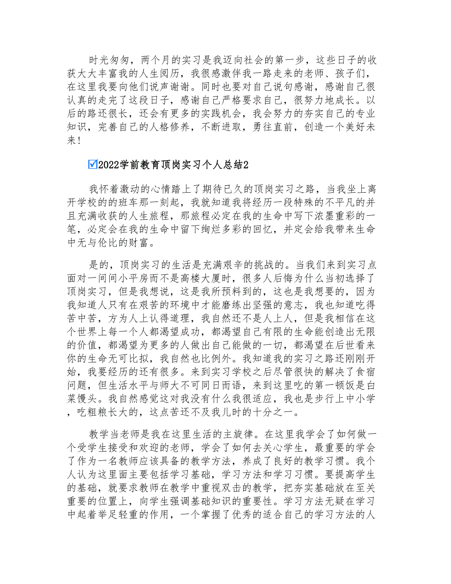 2022学前教育顶岗实习个人总结_第2页