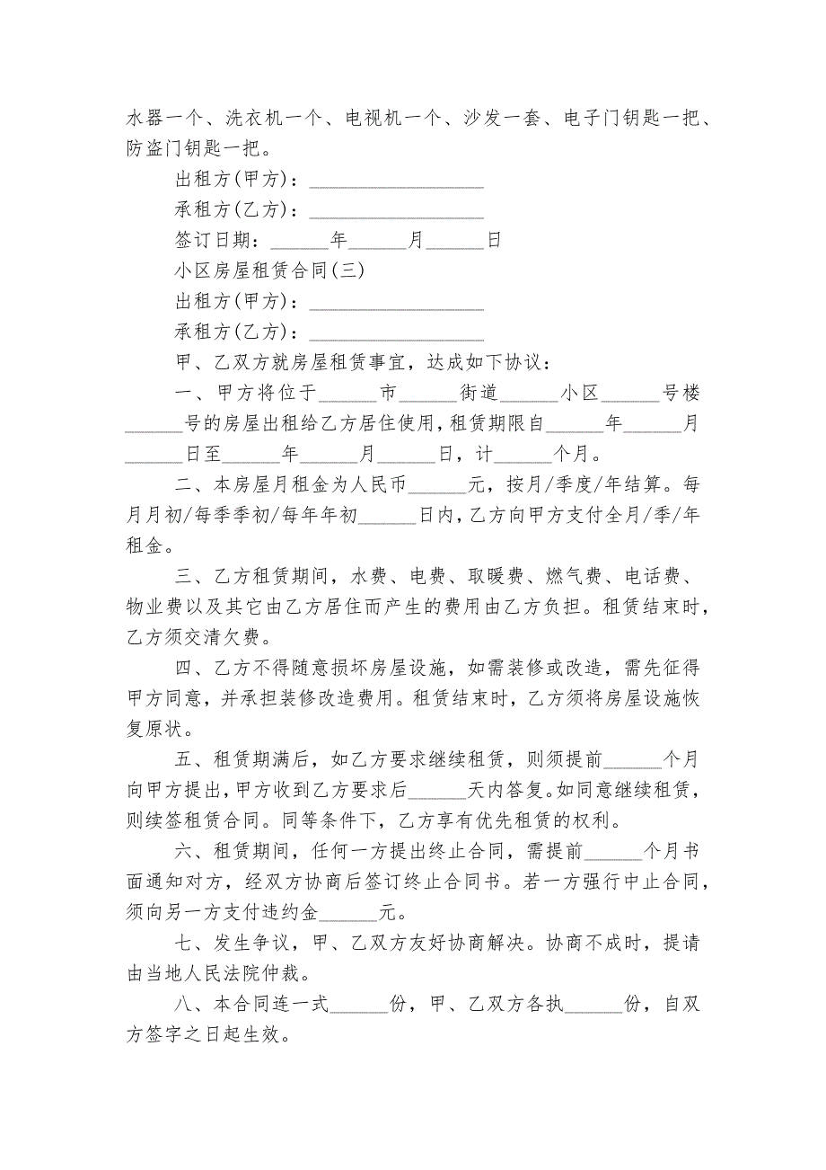 2022-2023小区房屋租赁标准版合同协议最新标准范文通用参考模板可修改打印简单版5篇_第4页