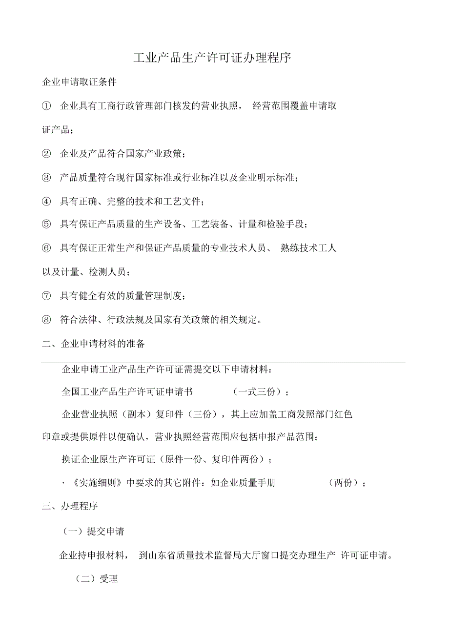 工业产品生产许可证办理程序_第1页