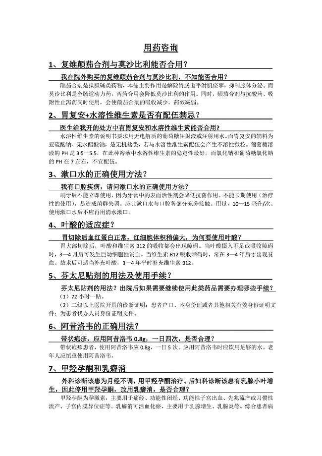 用药咨询知识