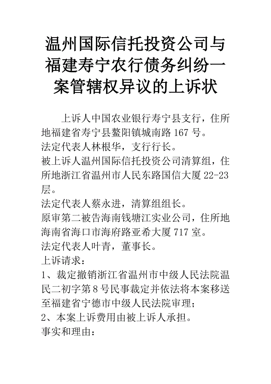 温州国际信托投资公司与福建寿宁农行债务纠纷一案管辖权异议的上诉状.docx_第1页