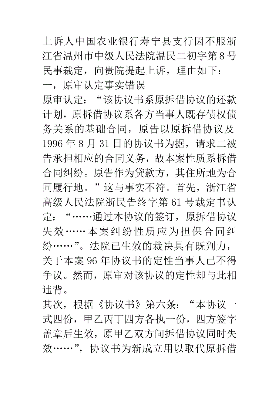 温州国际信托投资公司与福建寿宁农行债务纠纷一案管辖权异议的上诉状.docx_第2页