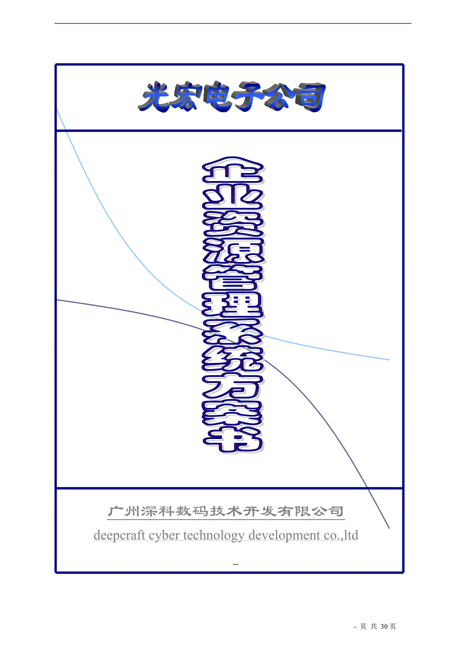 企业资源管理系统方案书_第1页