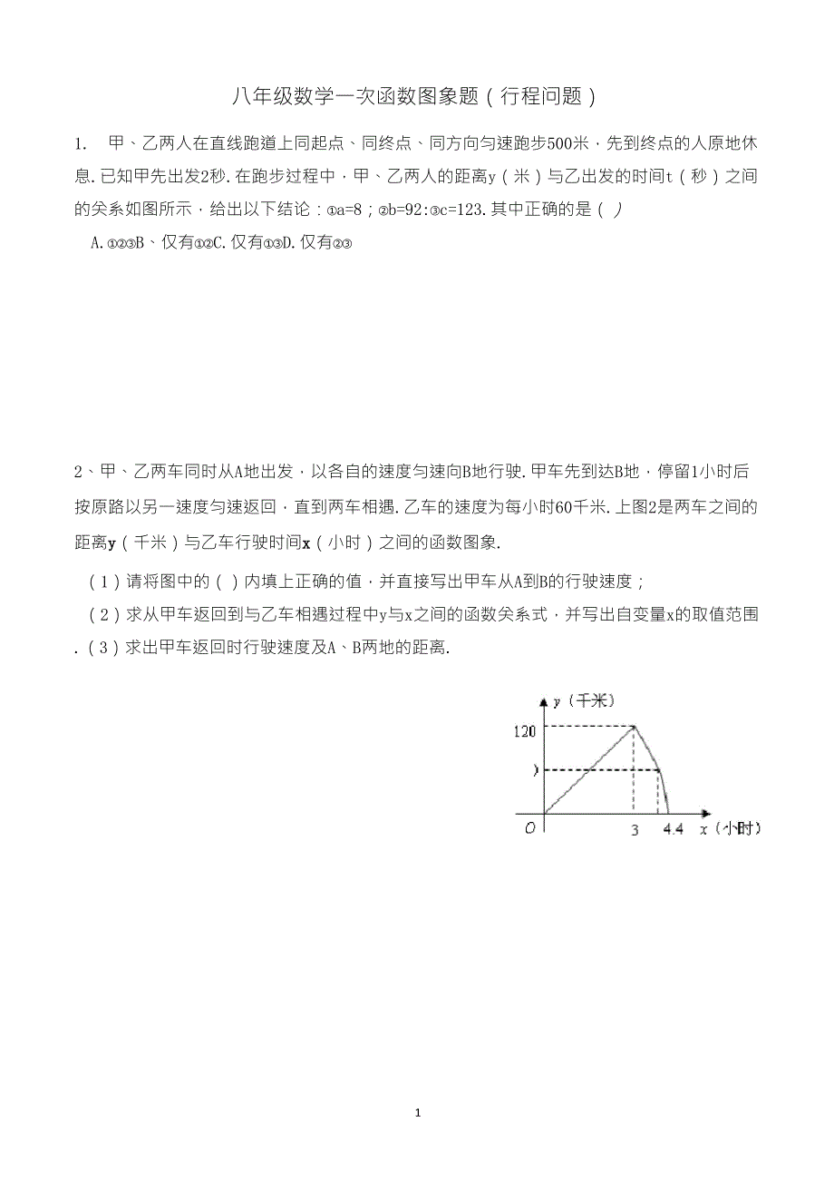 八年级数学一次函数图象题行程问题_第1页