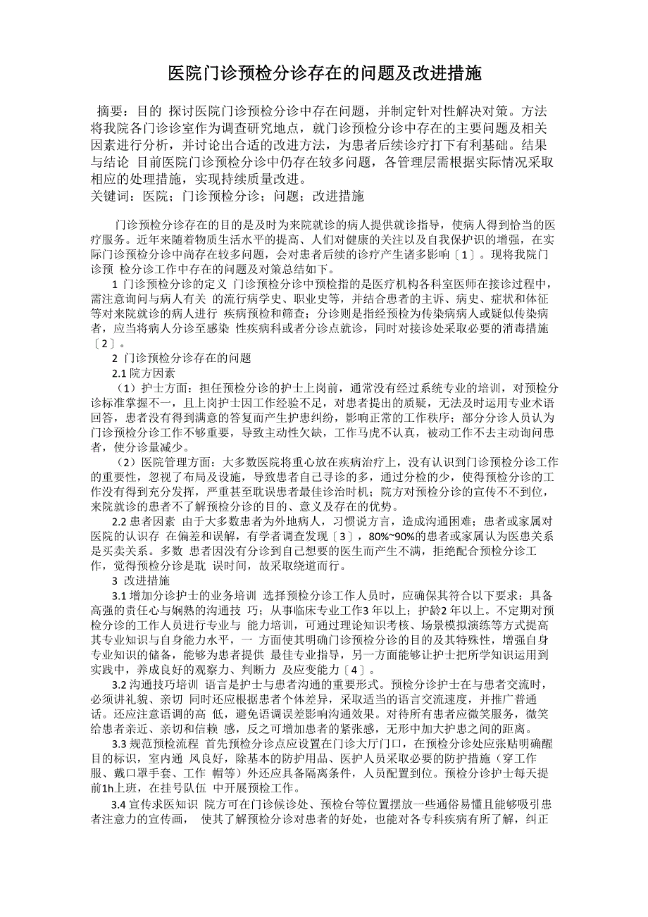 医院门诊预检分诊存在的问题及改进措施_第1页