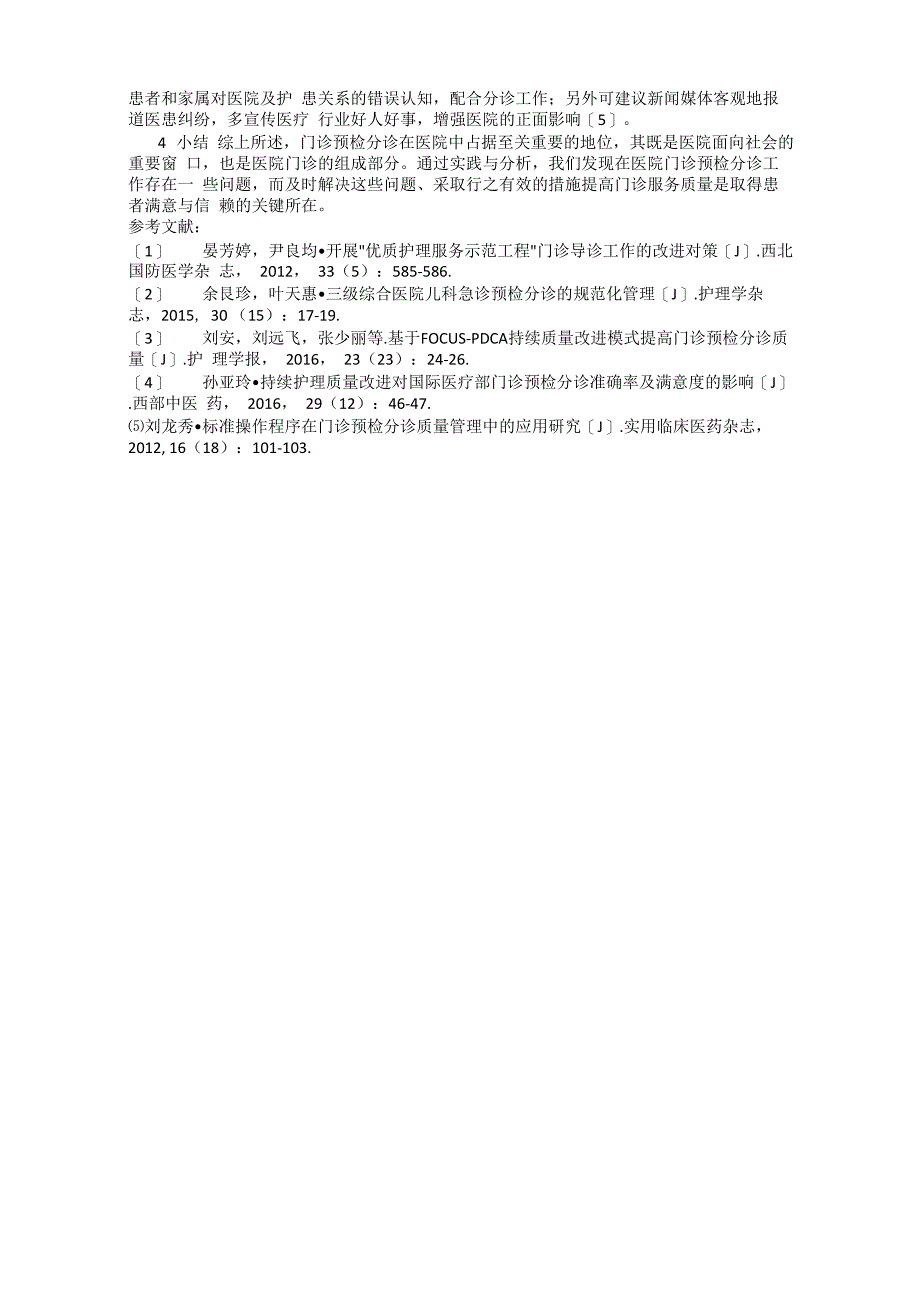 医院门诊预检分诊存在的问题及改进措施_第2页