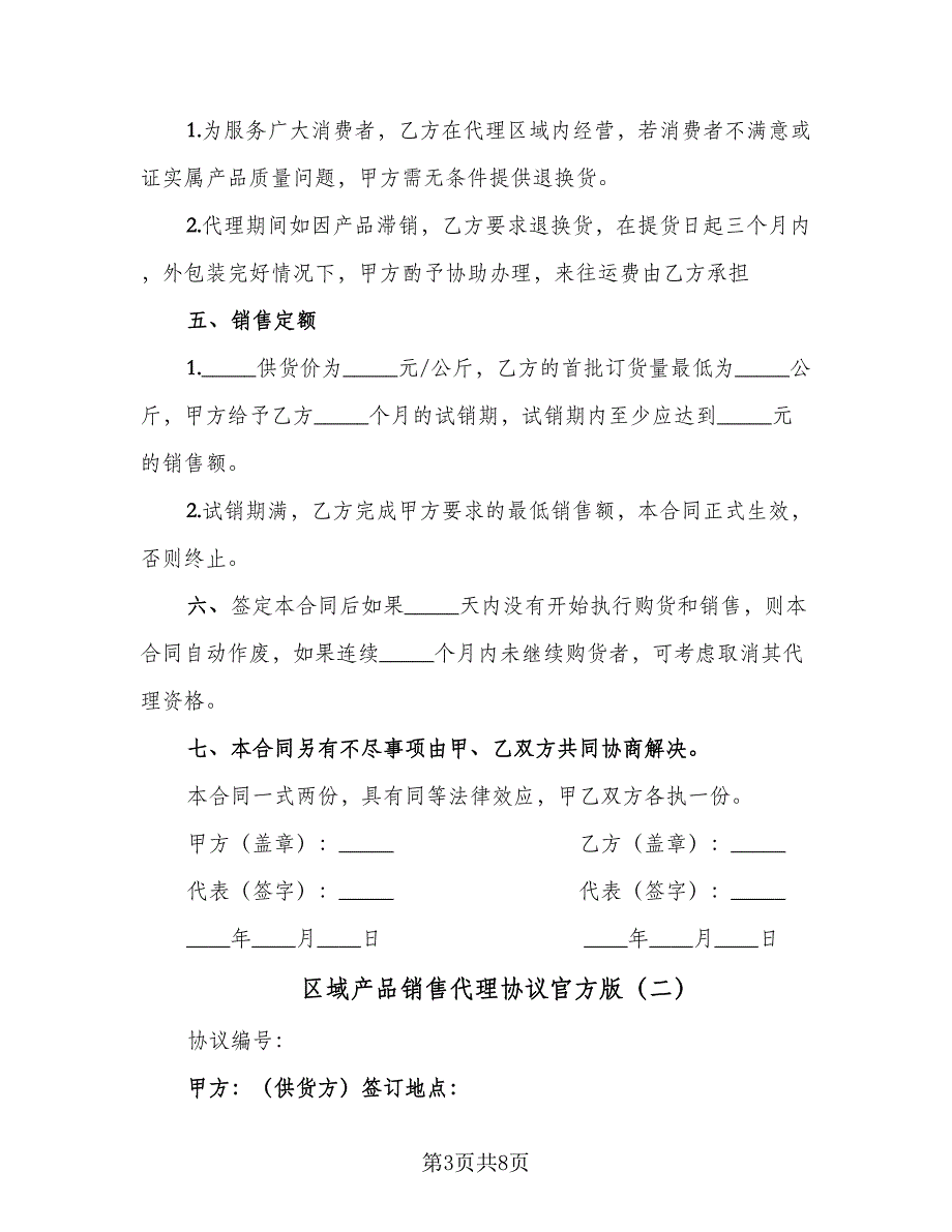 区域产品销售代理协议官方版（二篇）.doc_第3页