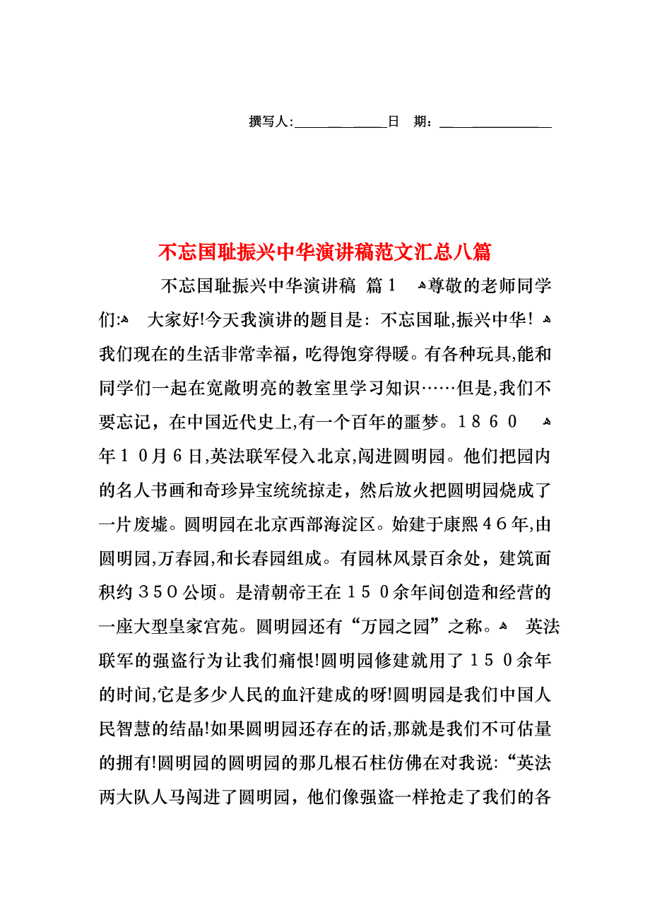 不忘国耻振兴中华演讲稿范文汇总八篇_第1页