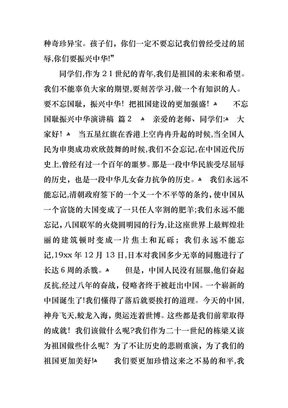 不忘国耻振兴中华演讲稿范文汇总八篇_第2页