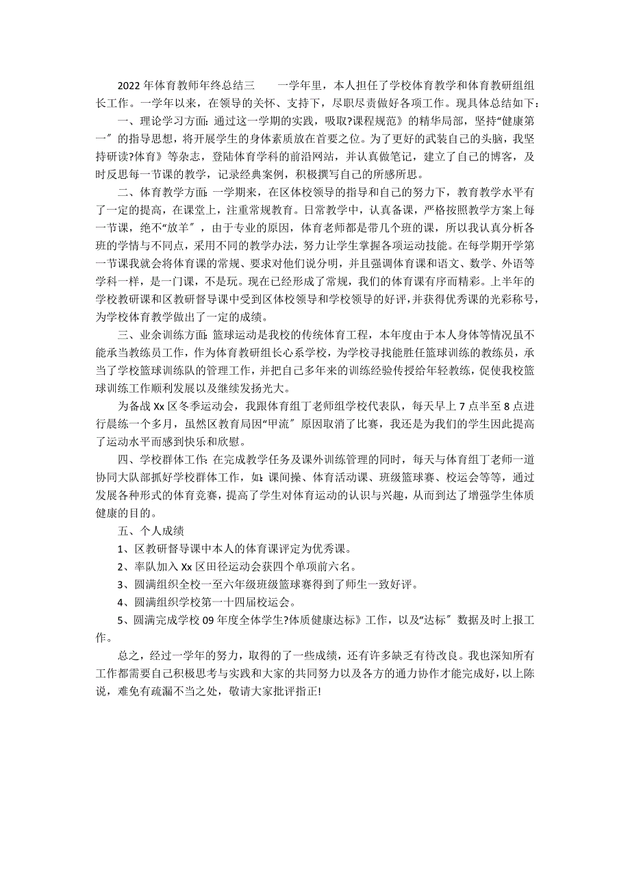 2022年体育教师年终总结_第3页