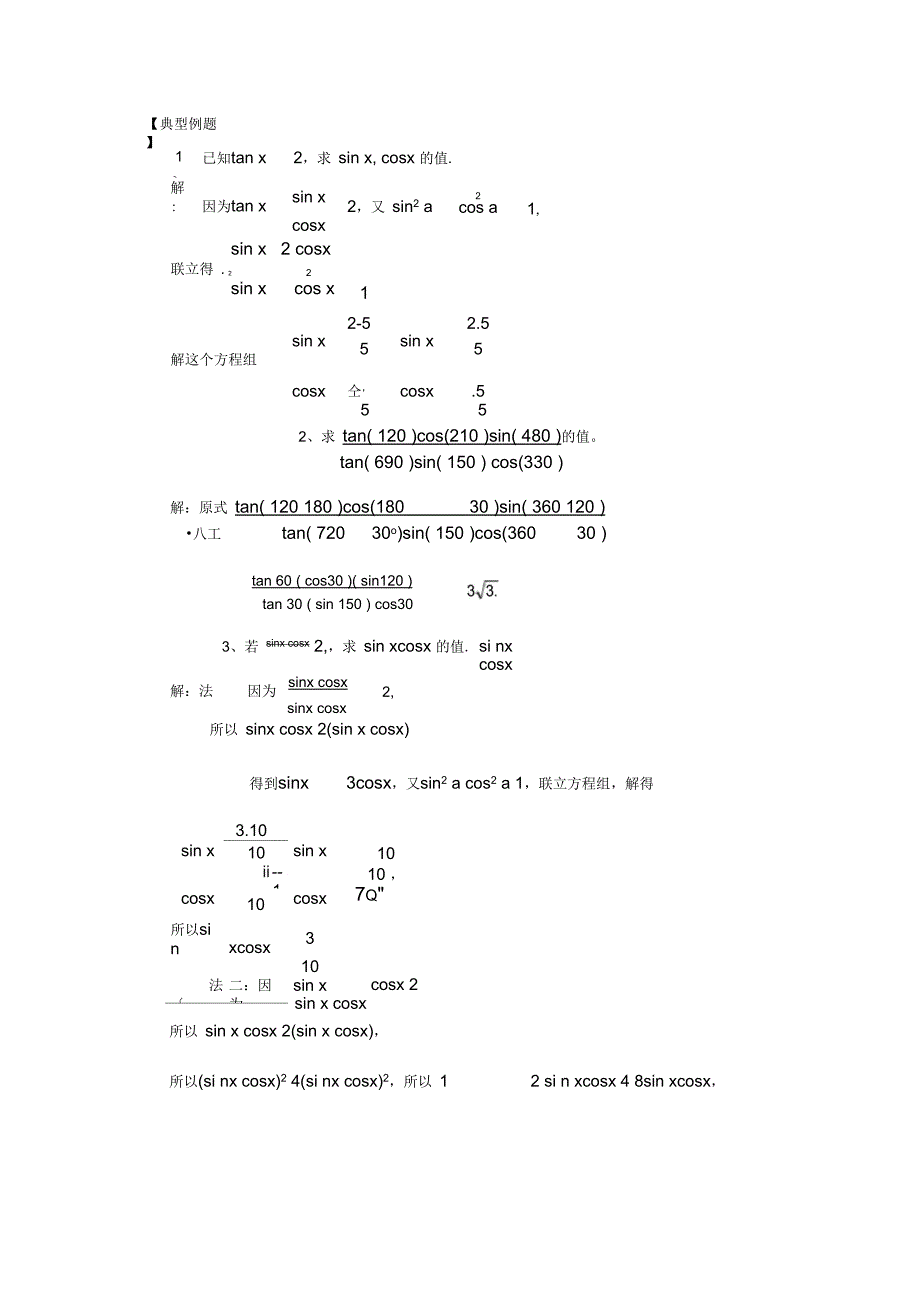 (完整word版)高中三角函数典型例题(教用)_第1页