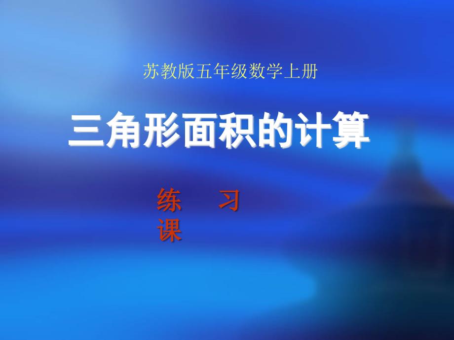 苏教版五年级上册《三角形面积计算练习课》_第1页