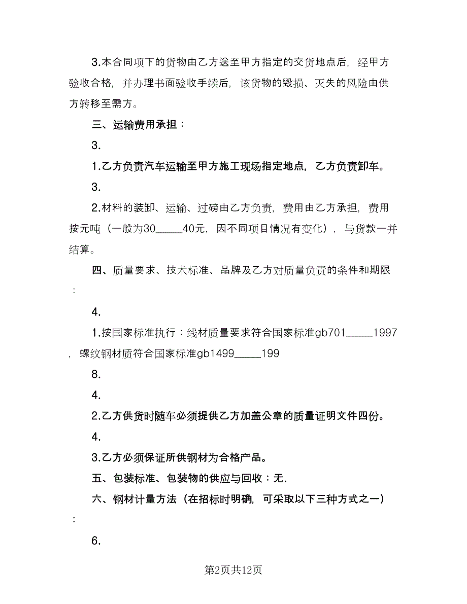 钢材采购协议书格式版（三篇）.doc_第2页