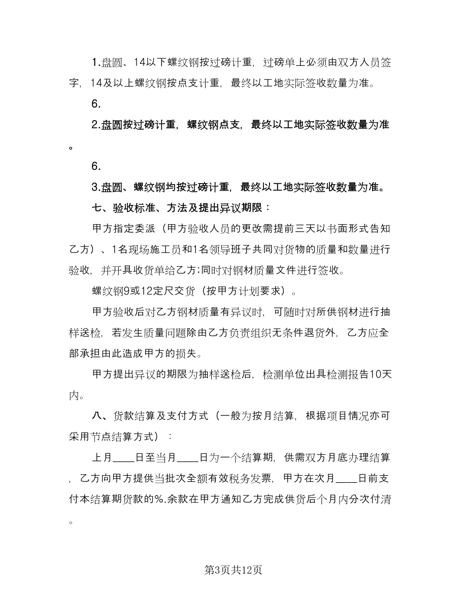 钢材采购协议书格式版（三篇）.doc_第3页