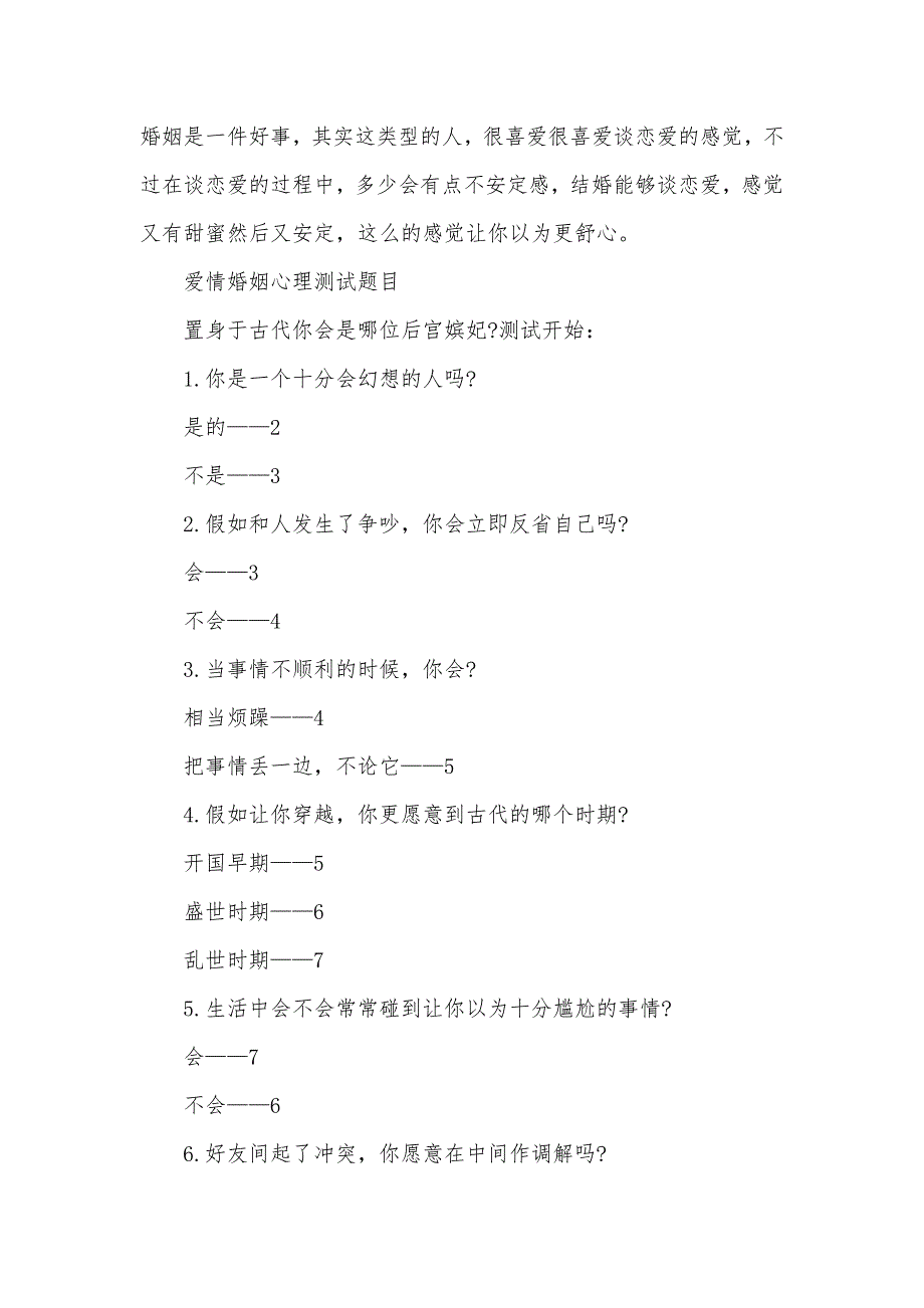 爱情婚姻心理测试题目-心理测试题目_第4页