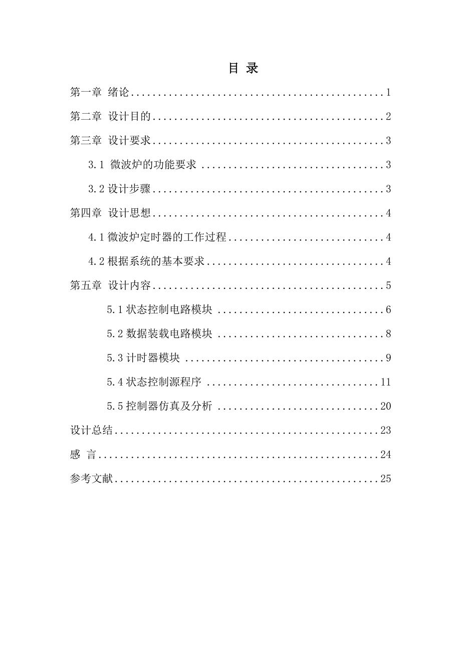 大学毕设论文--基于max--ii系列cpld的微波炉控制器芯片设计_第2页