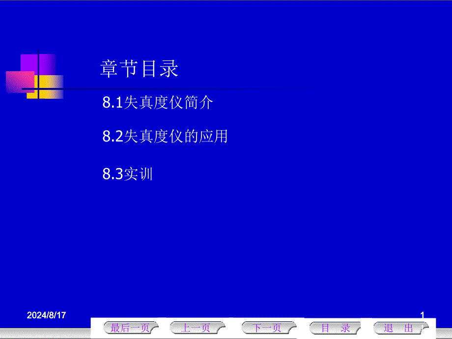 《失真度仪》PPT课件.ppt_第1页