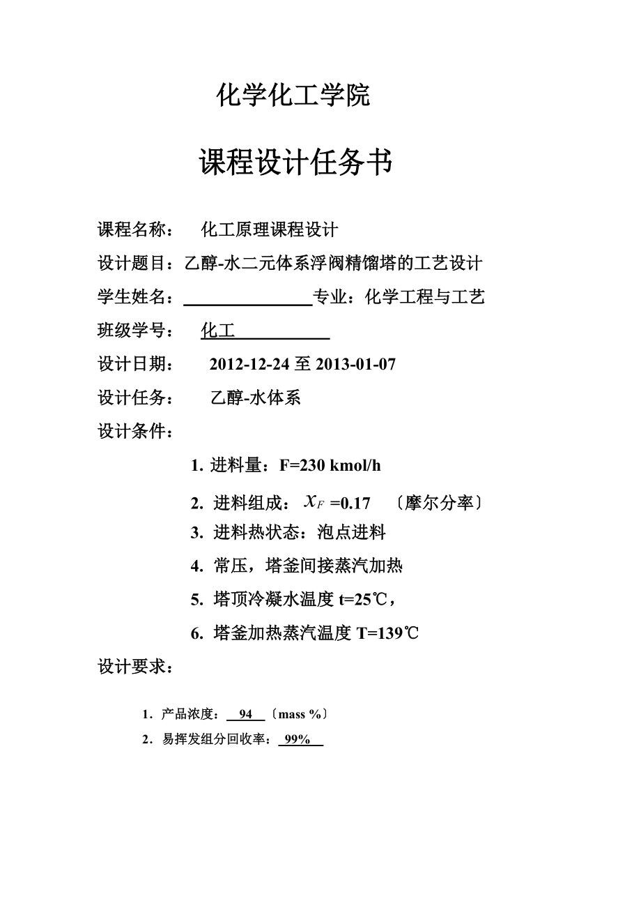 化工原理课程设计乙醇水二元体系浮阀精馏塔的工艺设计_第2页