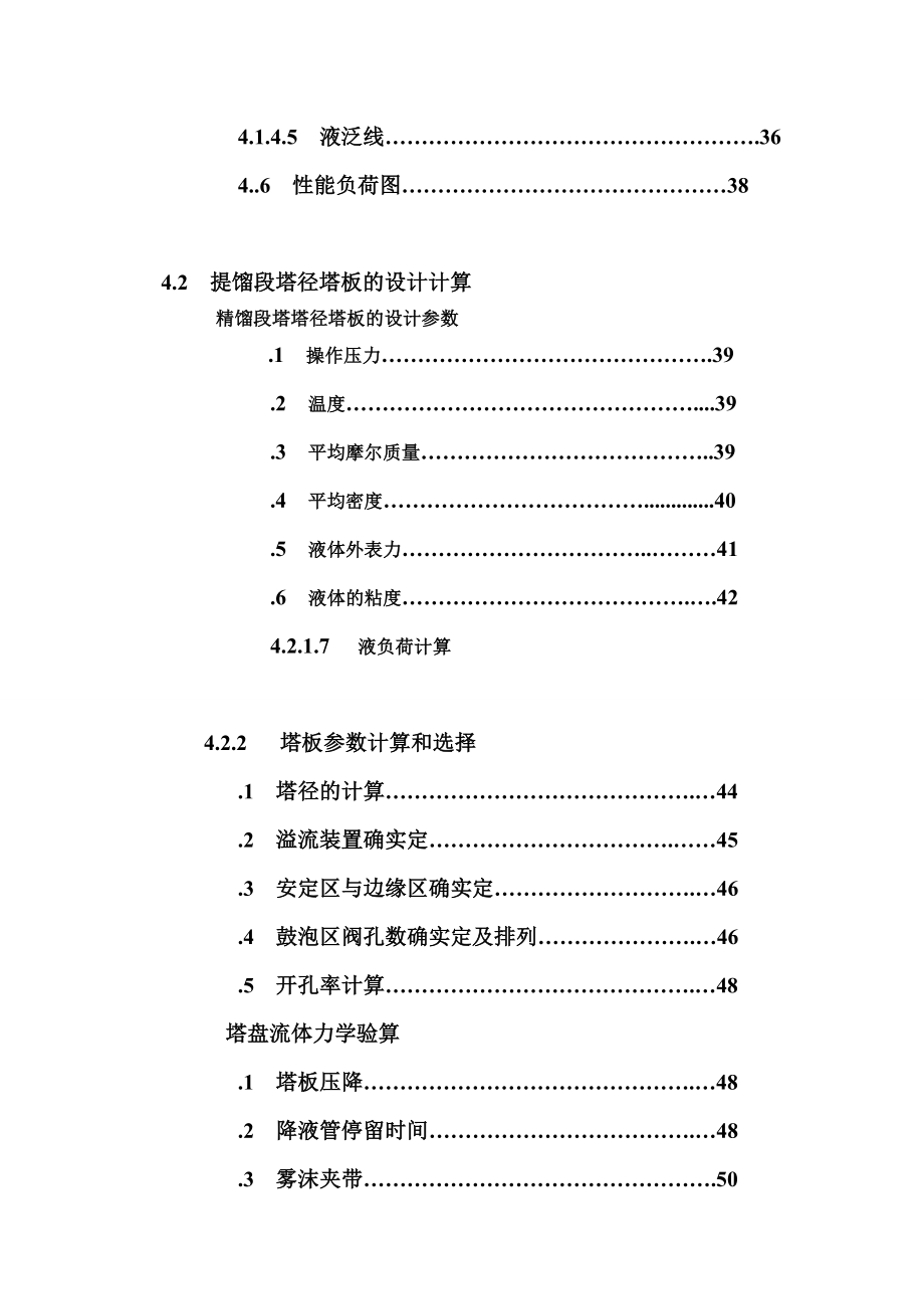 化工原理课程设计乙醇水二元体系浮阀精馏塔的工艺设计_第5页