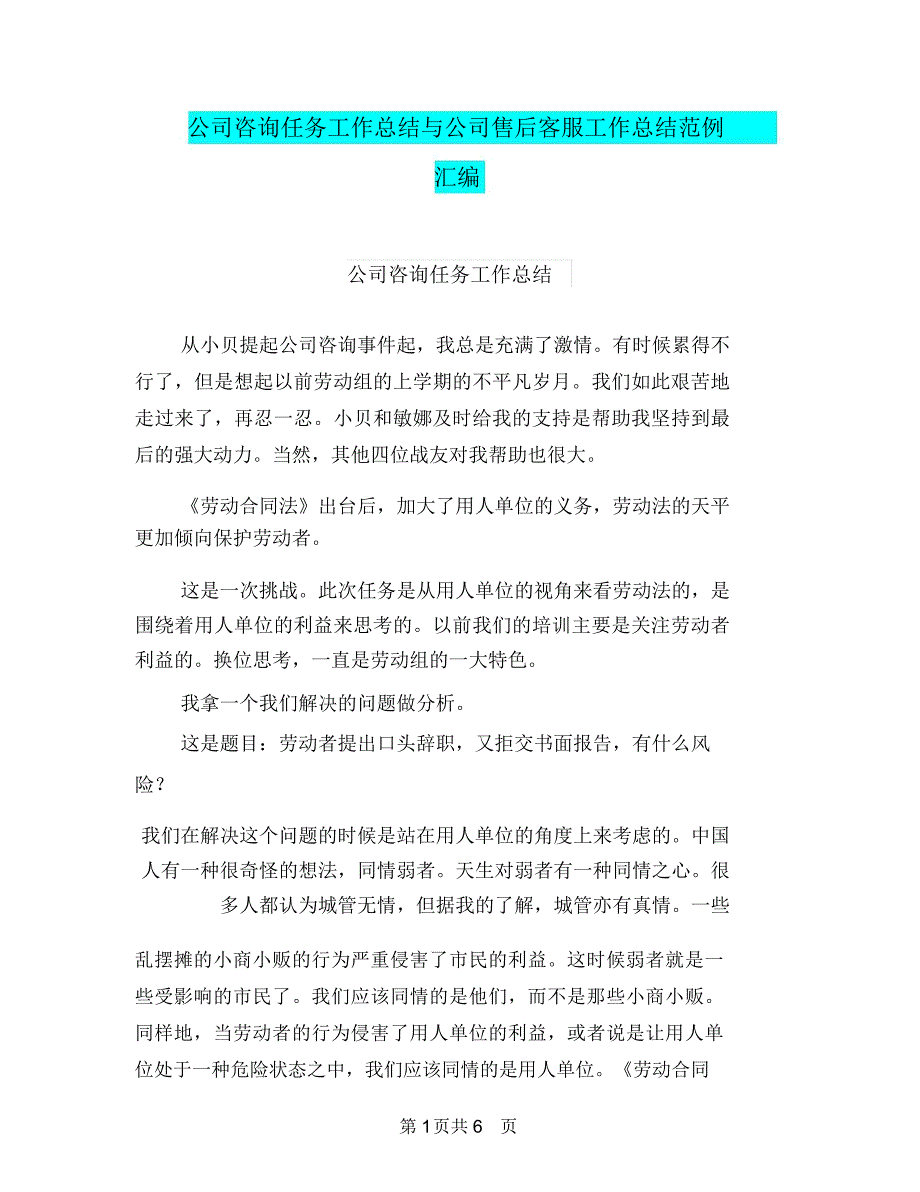 公司咨询任务工作总结与公司售后客服工作总结范例汇编_第1页