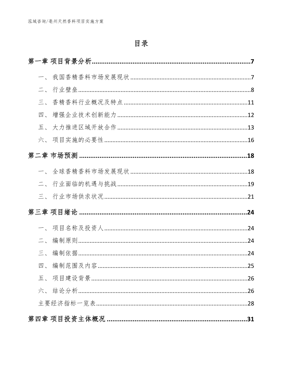 亳州天然香料项目实施方案【模板】_第1页
