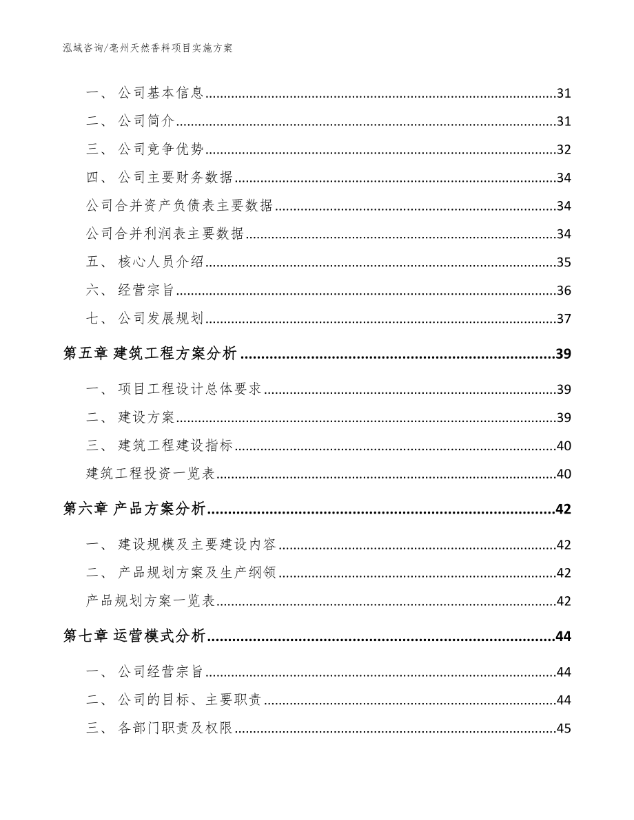 亳州天然香料项目实施方案【模板】_第2页
