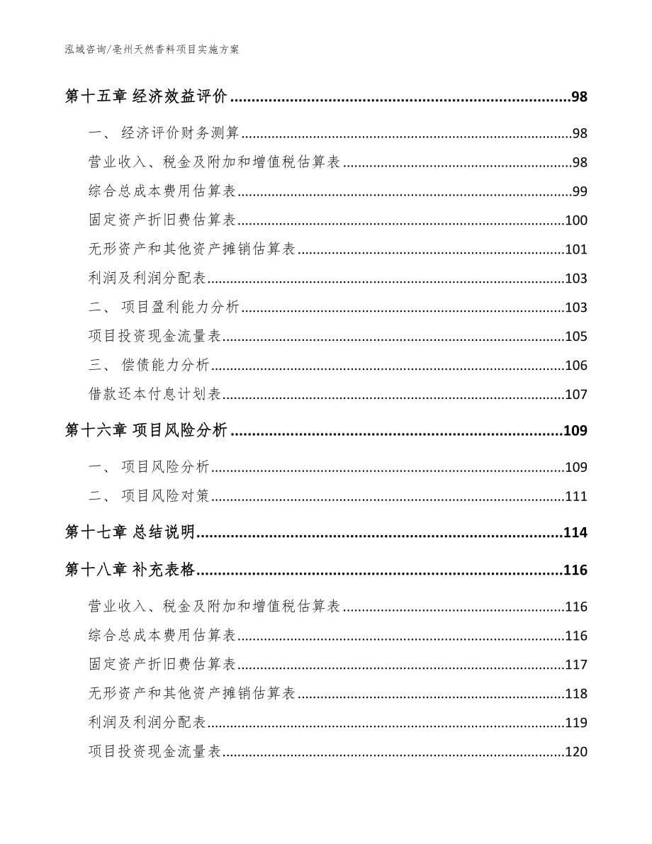 亳州天然香料项目实施方案【模板】_第5页