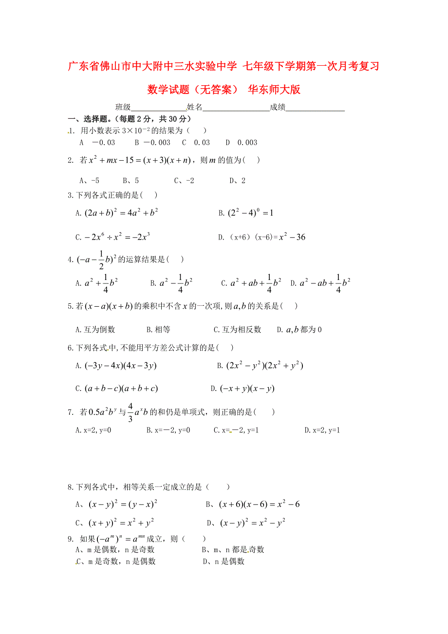 七年级数学下学期第一次月考复习试题无答案华东师大版_第1页