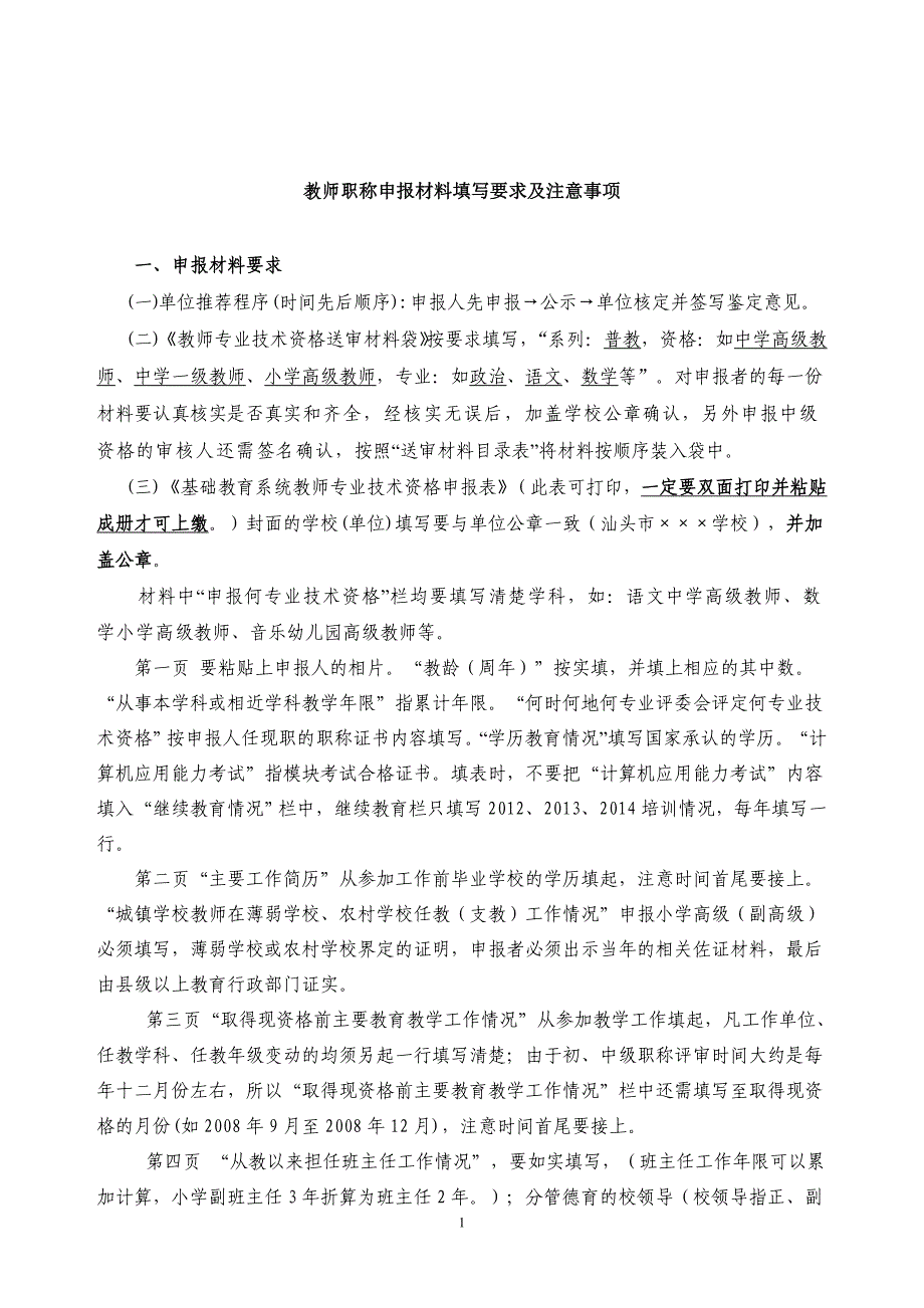 教师职称申报材料填写要求及注意事项q_第1页