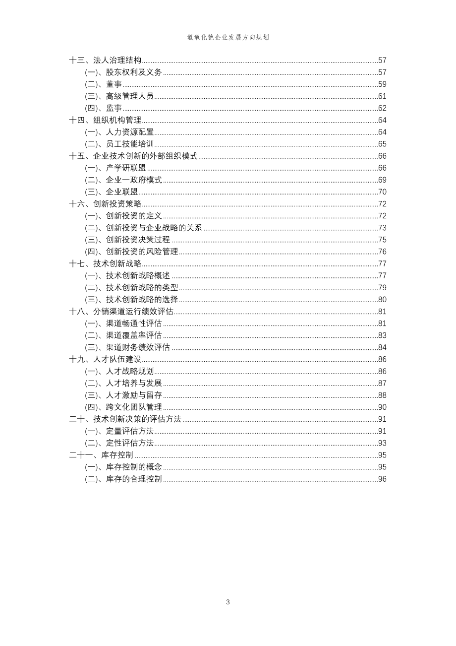 2023年氢氧化铯企业发展方向规划_第3页