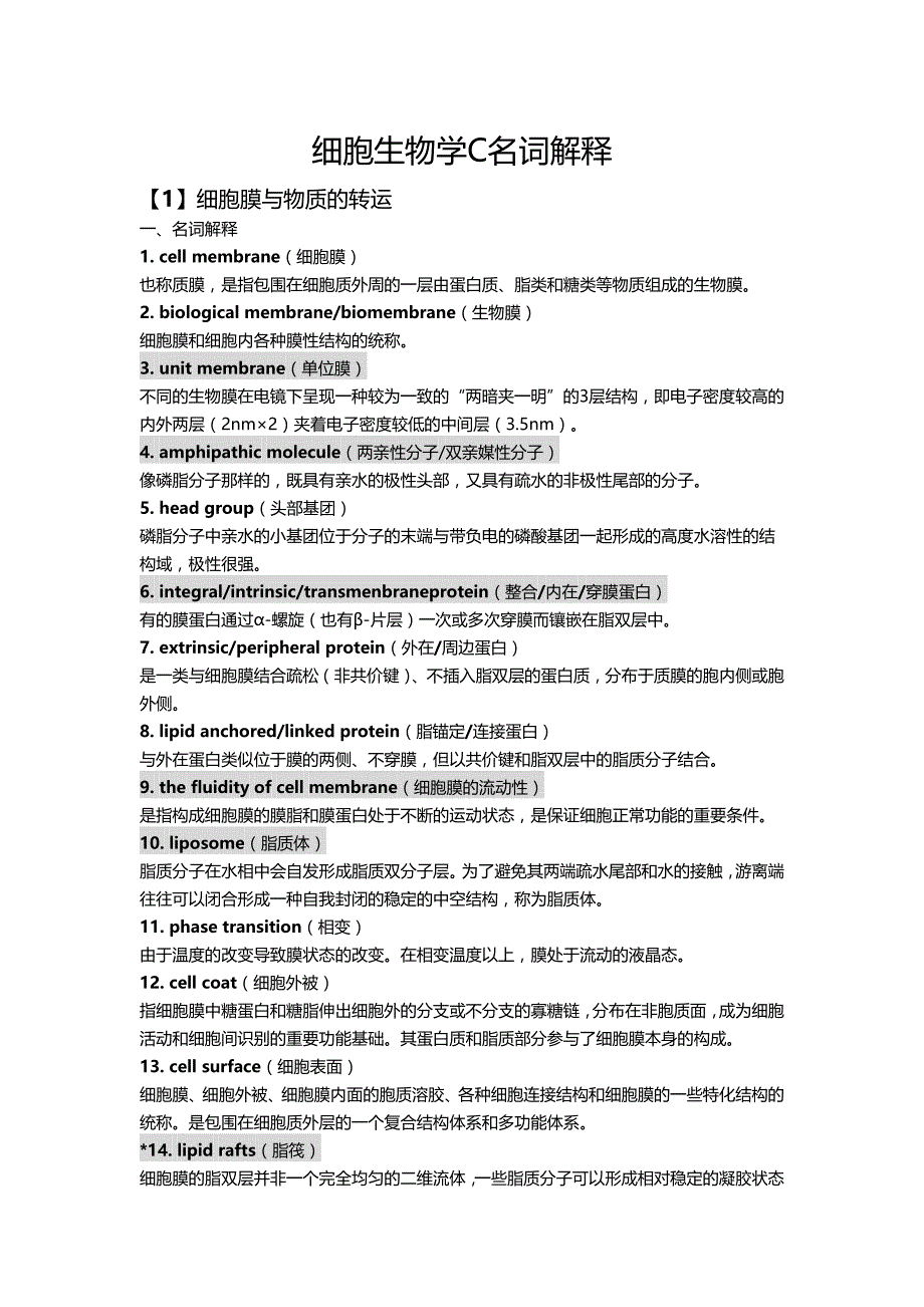 细胞生物学C名词解释_第1页
