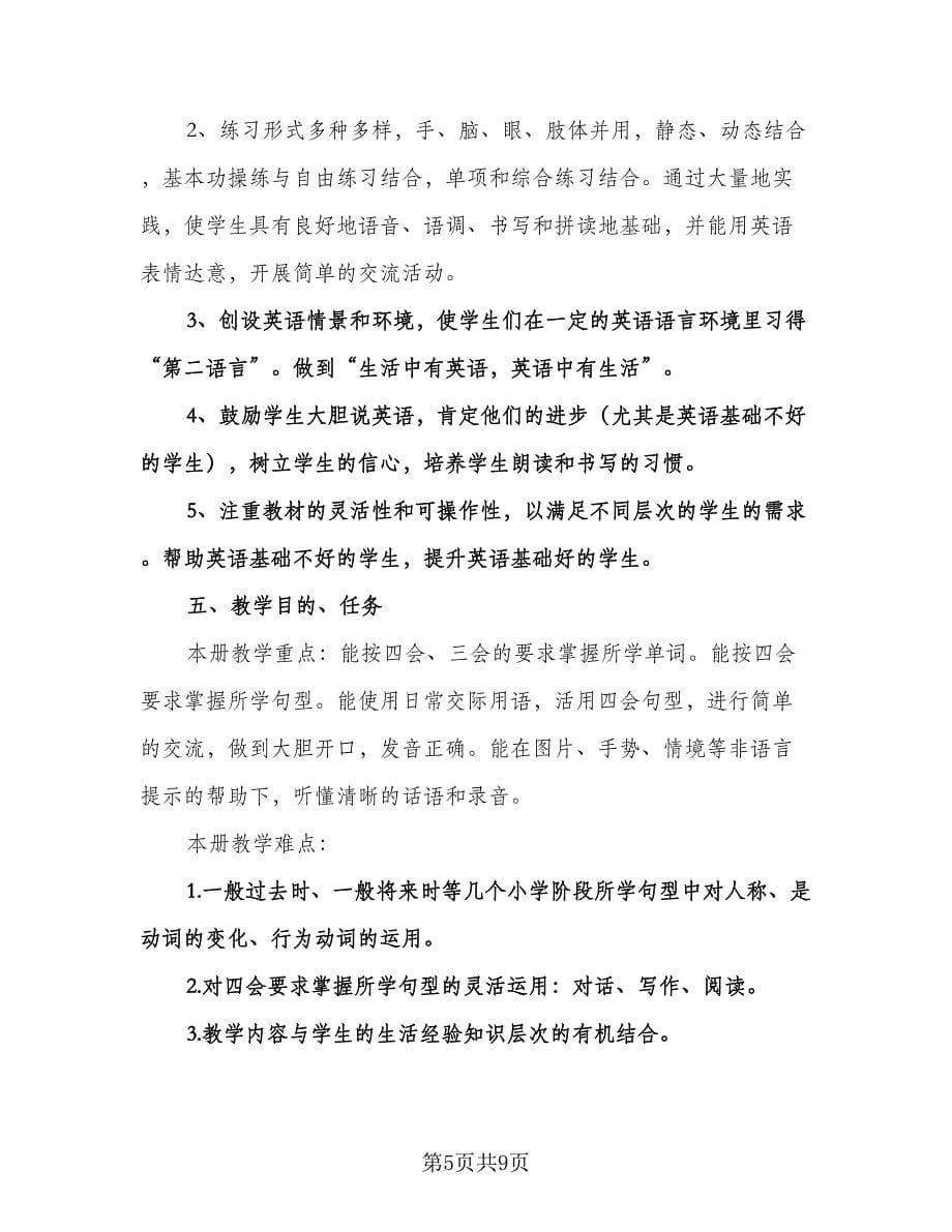 小学英语老师工作计划标准范文（三篇）.doc_第5页